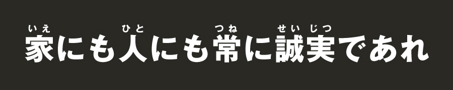 家にも人にも常に誠実であれ